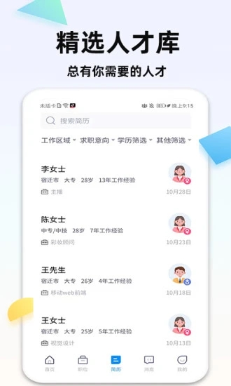 泗阳直聘网官方版(3)