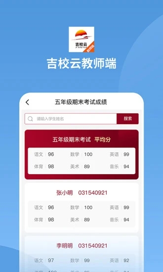 吉校云教师端安卓官方版图4