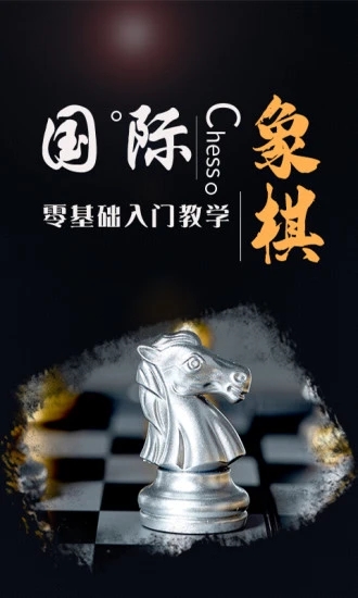 国际象棋学堂官方正版图1