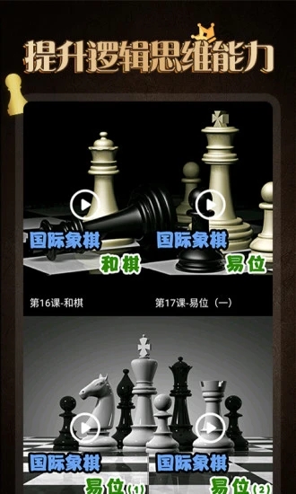 国际象棋学堂官方正版图5
