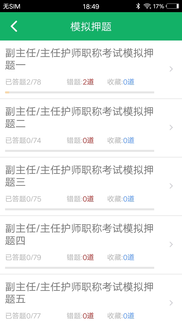 主任护师题库安卓官方版