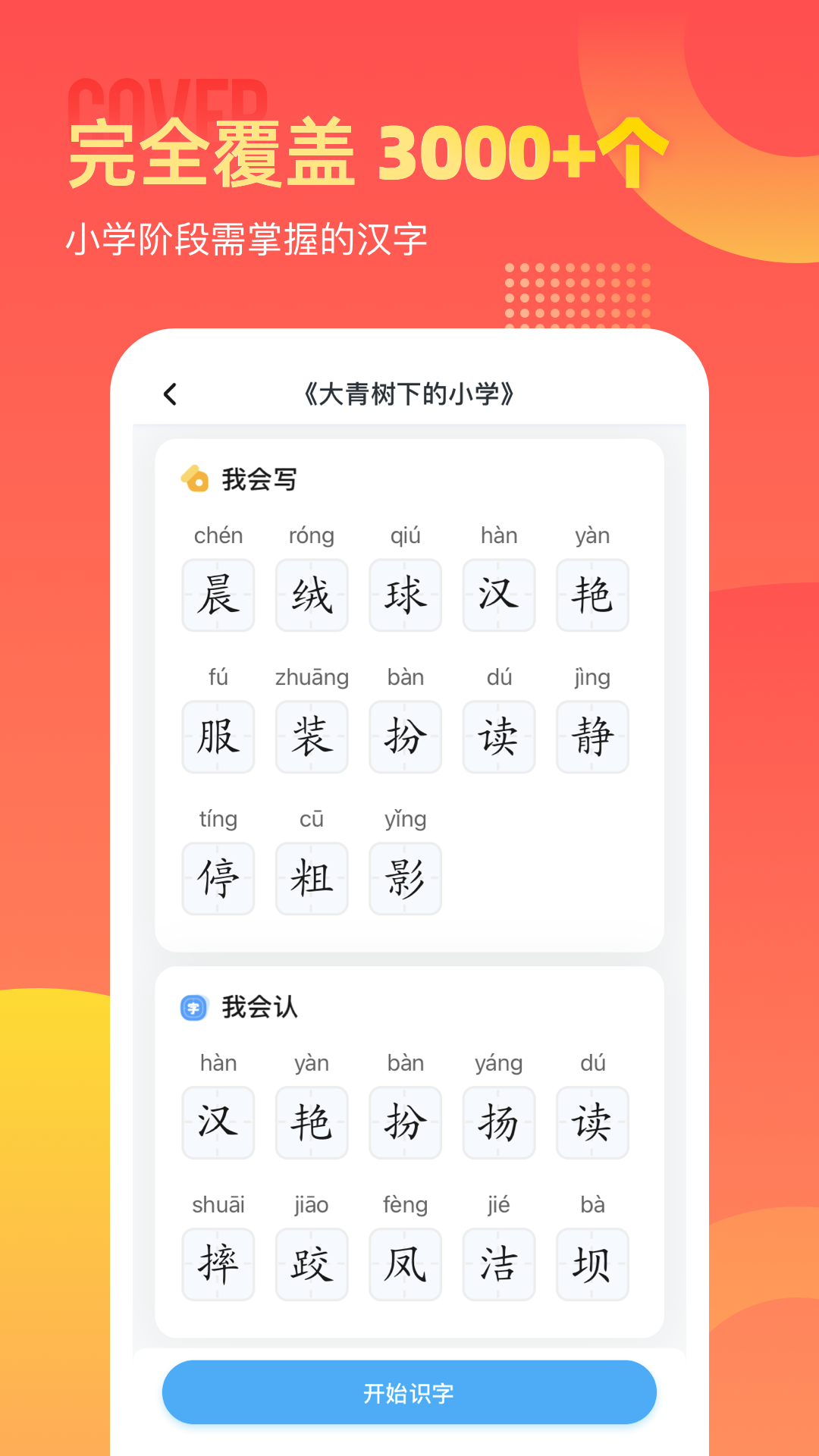 小学识字宝最新免费版图3
