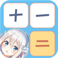 少女计算器免费原版