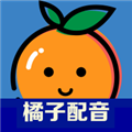 橘子配音直装版