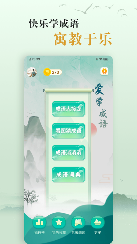爱学成语最新免费版(5)