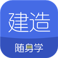 建造随身学安卓官方版