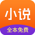 小说全集通用版