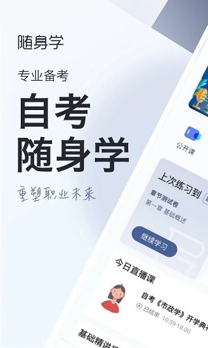 自考随身学通用版图1