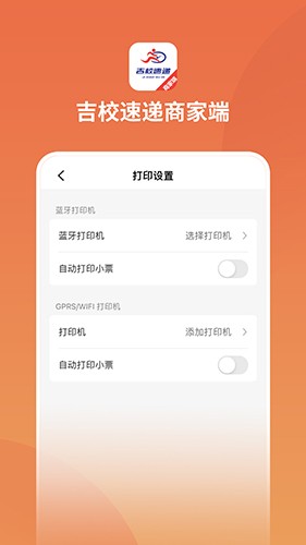 吉校速递商家端最新免费版图4