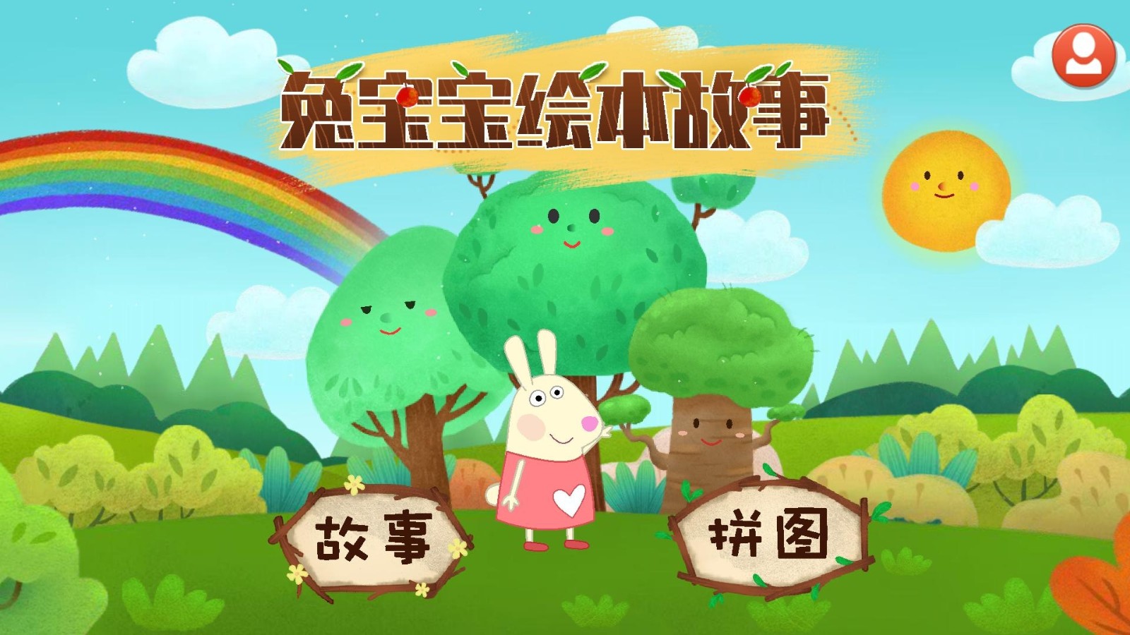 兔宝宝绘本故事官方正版图1