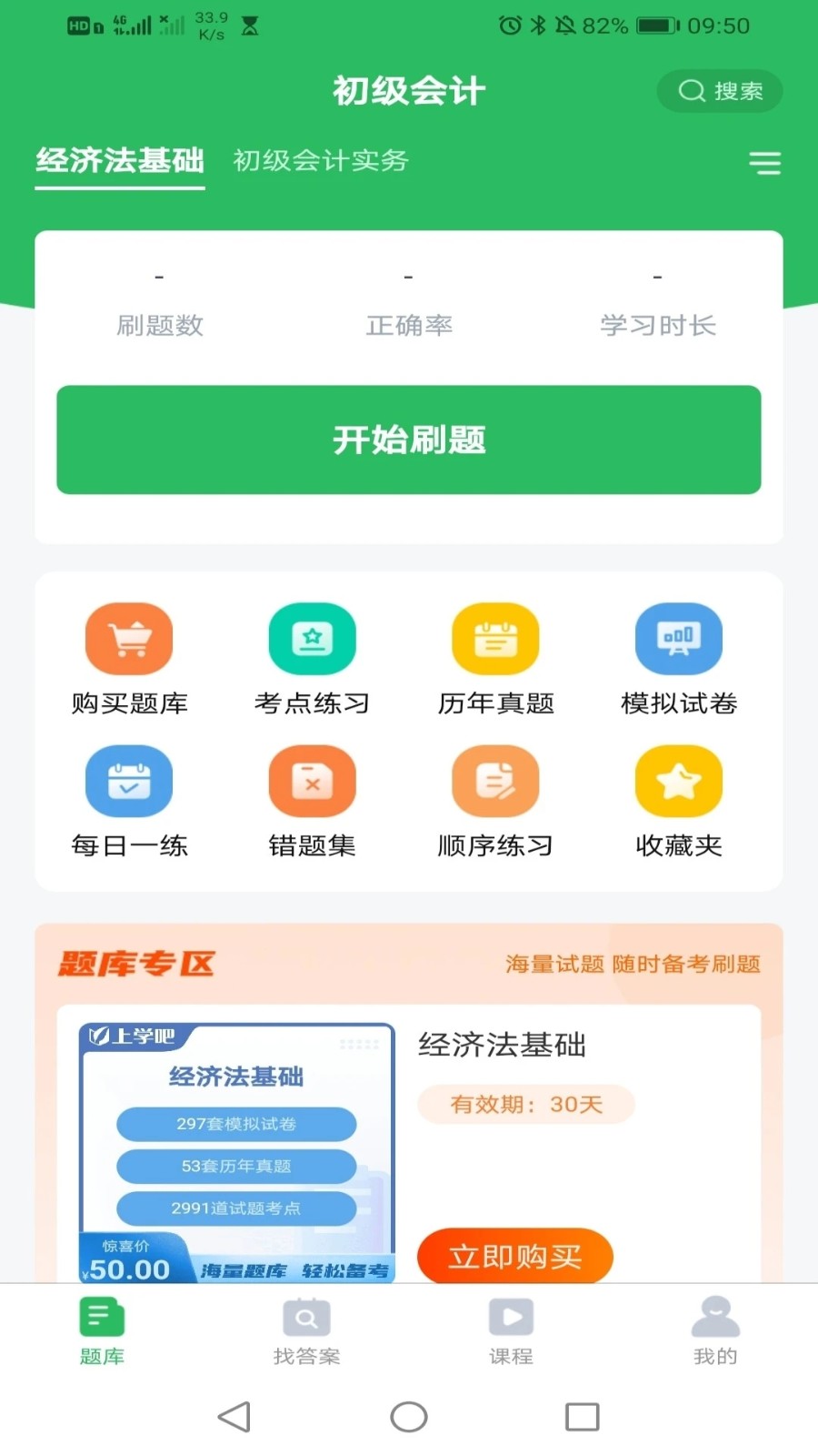 希律初级会计安卓免费版(1)