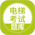 电梯考试官方版