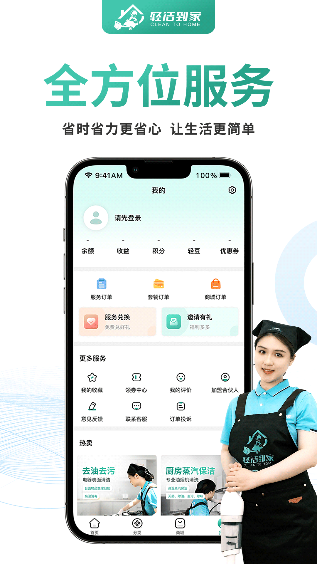 轻洁到家最新免费版图2