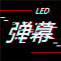 手持LED弹幕手机最新版