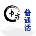 书亦普通话安卓直装版
