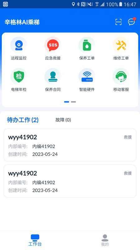 电梯智联手机免费版(3)