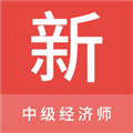 中级经济师新题库安卓免费版