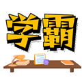 学霸记忆手机最新版