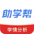 助学帮本2026官方版