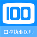口腔执业医师100题库正版