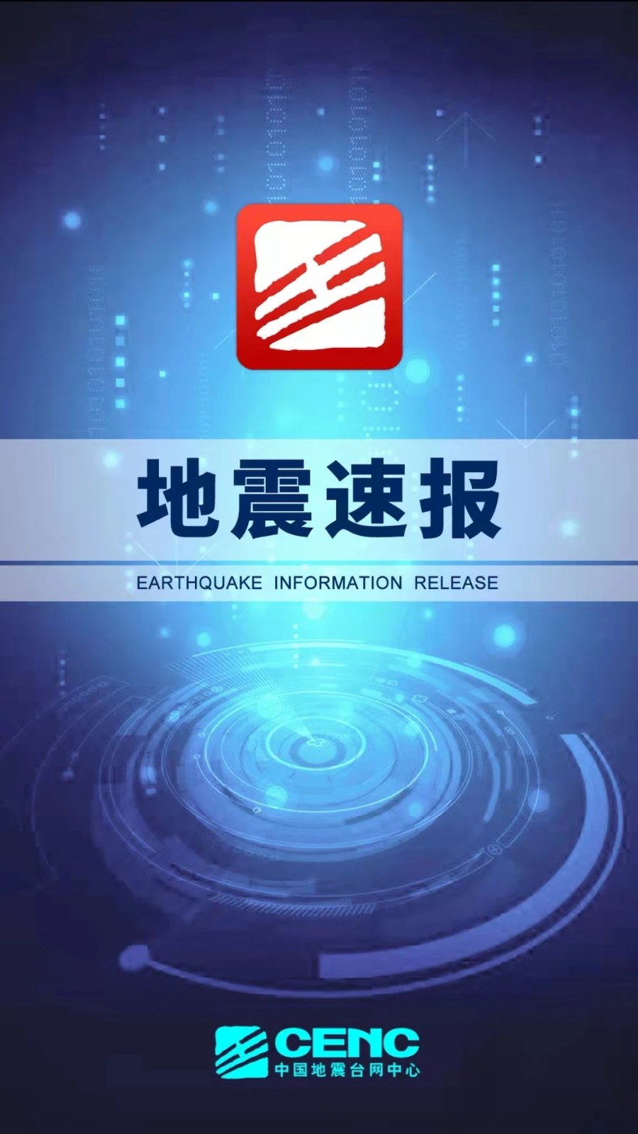 地震速报官方正版