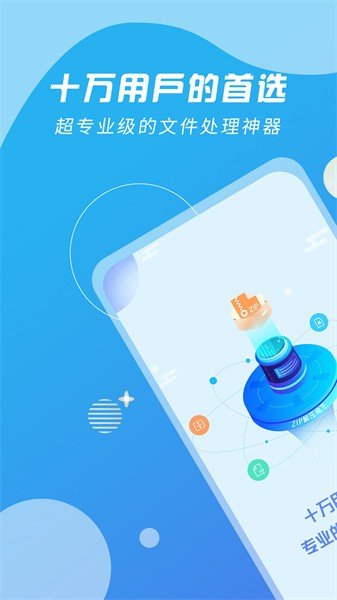 zip解压缩王免费原版图1