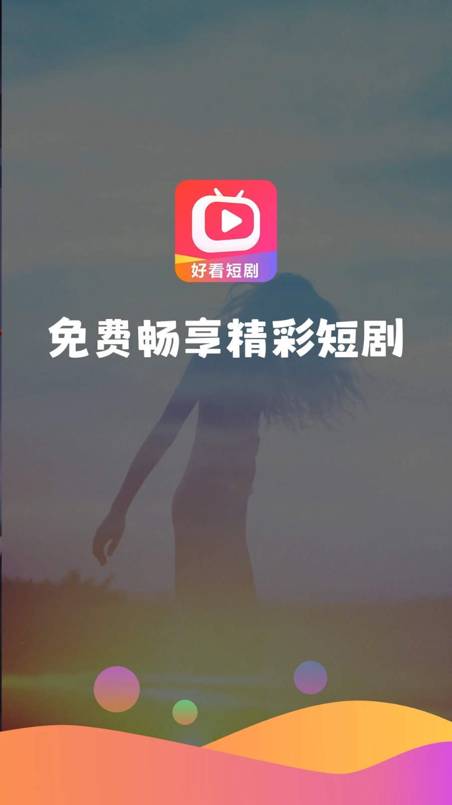 好看短剧赚钱直装版(1)
