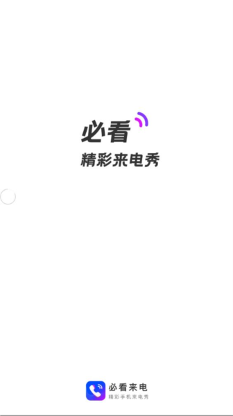 必看来电手机最新版(1)