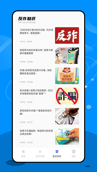 终结诈骗软件通用版