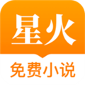 星火小说官方正版