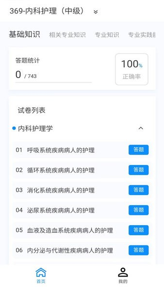 内科护理新题库软件官方正版