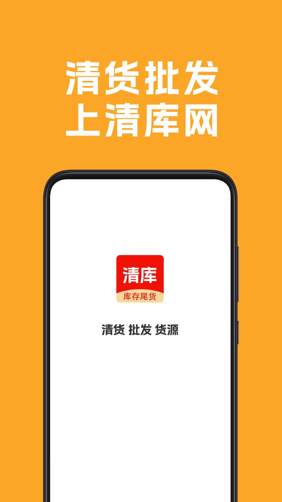 清库网库存尾货批发安卓免费版图5