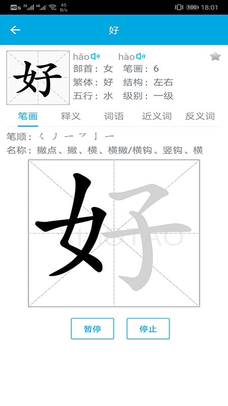 汉字笔画顺序软件安卓版图2