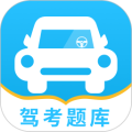 驾考题库一本通官方最新版