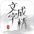 文字成精了手机最新版