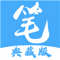 笔趣阁典藏版