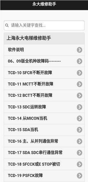 永大维修助手安卓版(1)