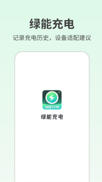 绿能充电官方版图2