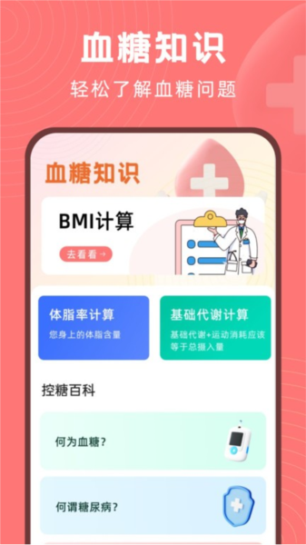 血糖精灵免费原版图4