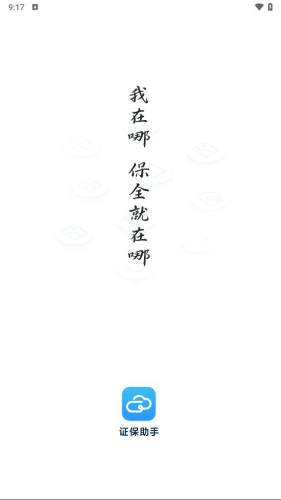 证保助手免费版(1)