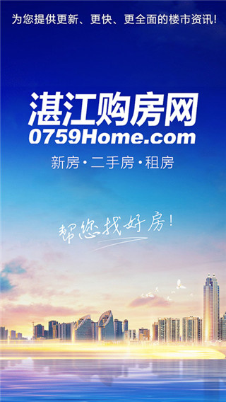 湛江购房网免费原版图1