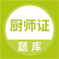 厨师证题库安卓直装版