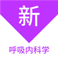 呼吸内科学新题库原版