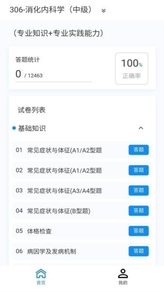 消化内科学新题库安卓版