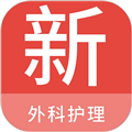 外科护理新题库免费版
