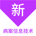 病案信息技术新题库手机最新版