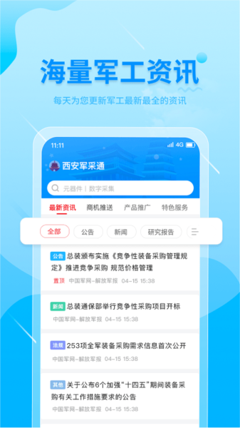 西安军采通最新免费版图2