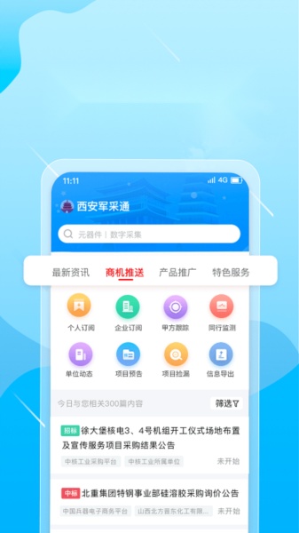 西安军采通最新免费版图4