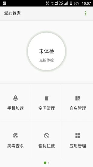 掌心管家正版图3