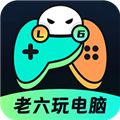 老六玩电脑云安卓官方版